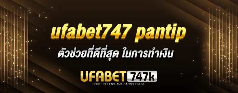 Read more about the article ufabet747 pantip เว็บหลัก  ตัวช่วยที่ดีที่สุด ในการทำเงินกำไร 