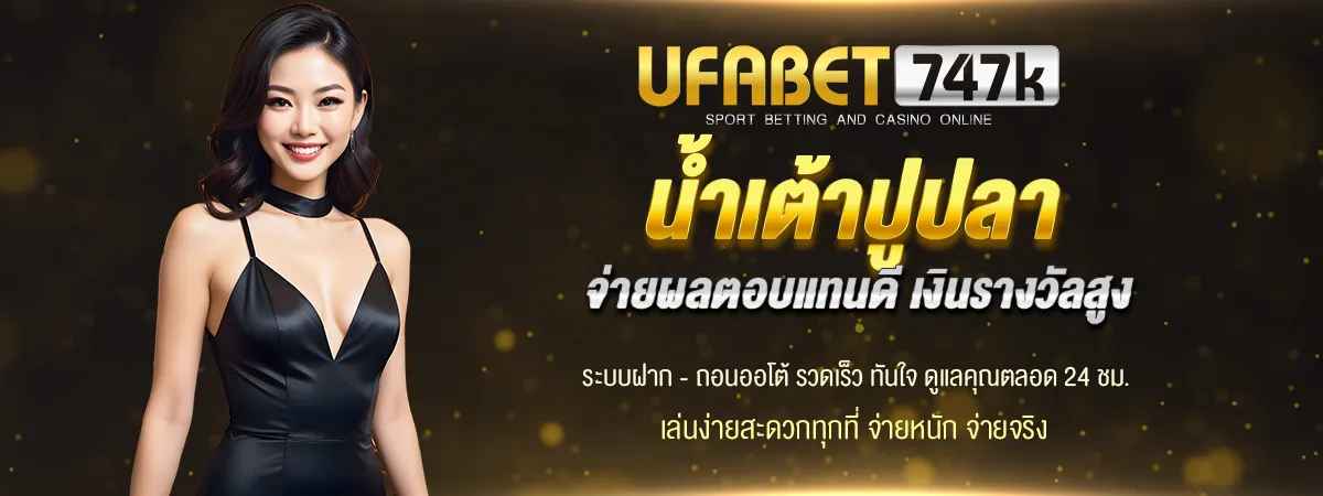 ufabet747 น้ำเต้าปูปลา