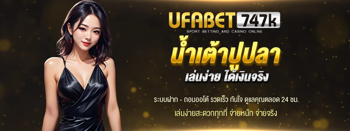 น้ำเต้าปูปลา ufabet747
