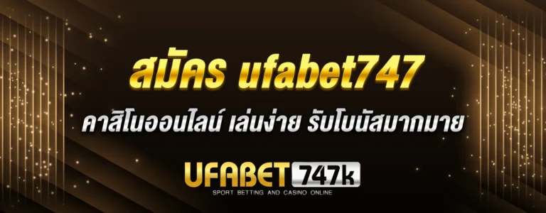 Read more about the article สมัคร ufabet747 คาสิโนออนไลน์ เล่นง่าย แตกง่าย รับโบนัสมากมาย ฝากถอนไม่มีขั้นต่ำ