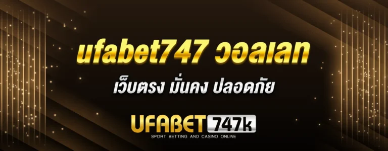 Read more about the article ufabet747 วอลเลท เว็บตรง มั่นคง ปลอดภัย ฝากถอนง่าย จ่ายเต็มทุกยอด