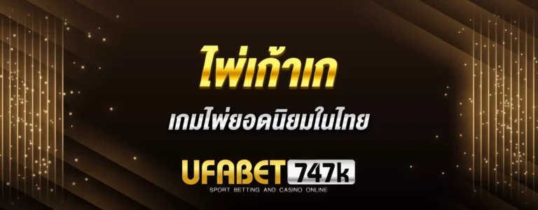 Read more about the article ไพ่เก้าเก เกมไพ่ยอดนิยมในไทย เล่นออนไลน์ได้ สะดวก