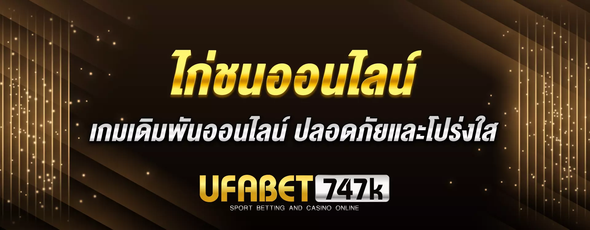 You are currently viewing ไก่ชนออนไลน์ เกมเดิมพันออนไลน์ ปลอดภัยและโปร่งใส
