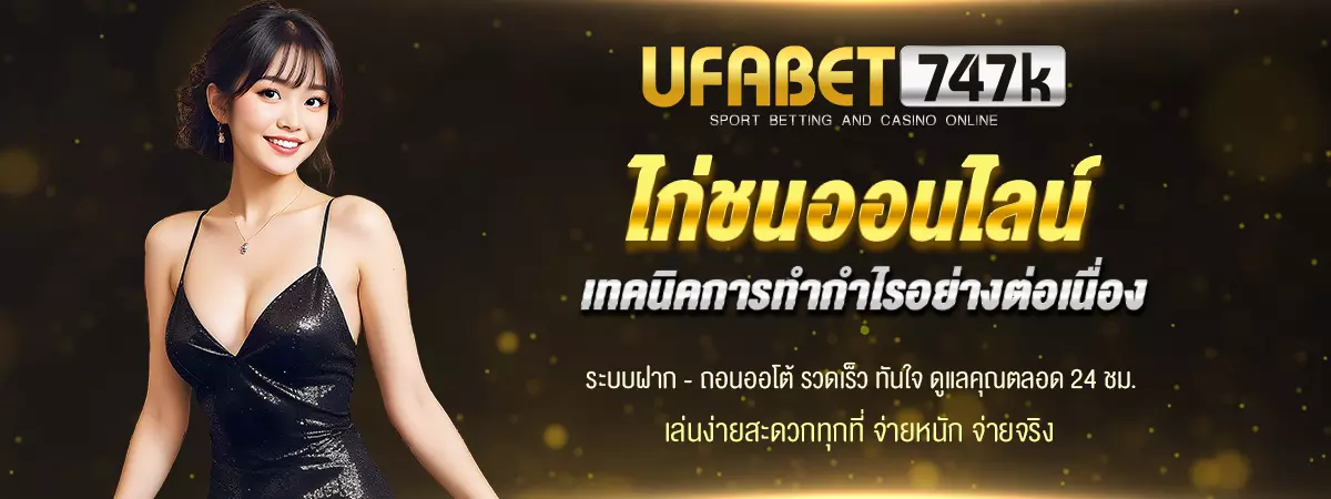 ไก่ชนออนไลน์สด