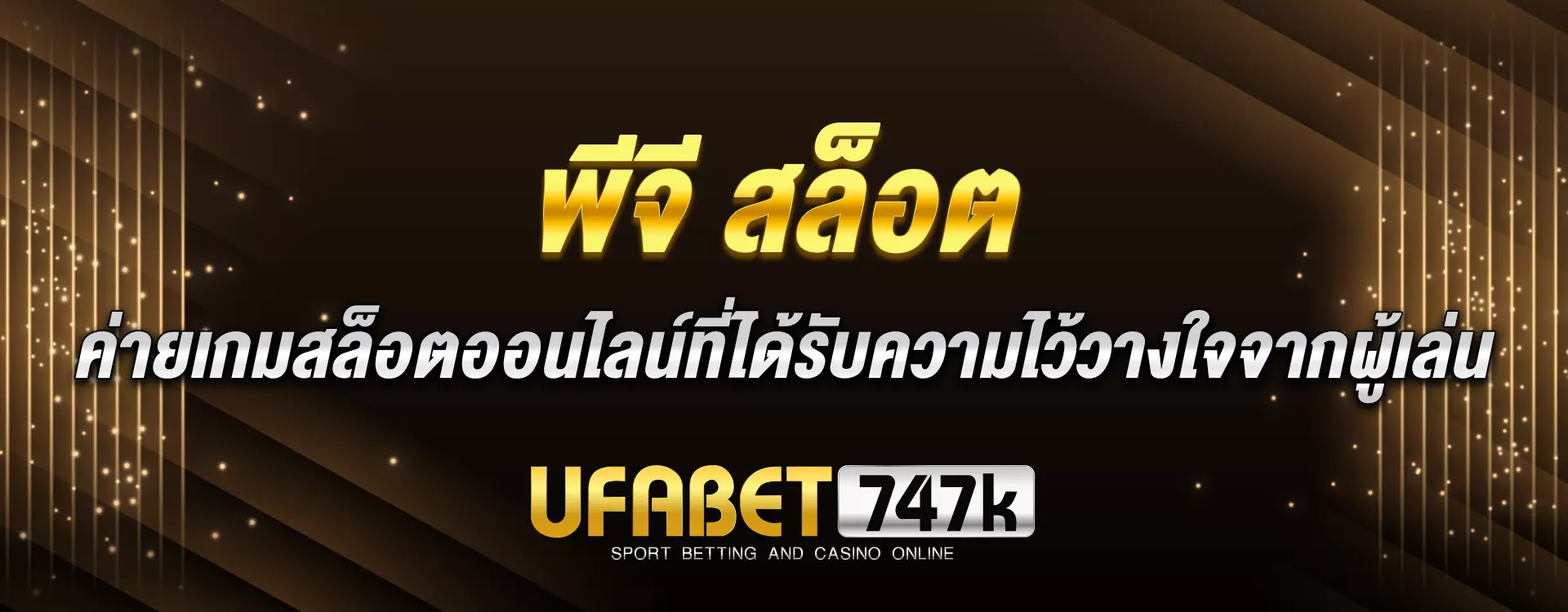 You are currently viewing พีจี สล็อต ค่ายเกมสล็อตออนไลน์ที่ได้รับความไว้วางใจจากผู้เล่น