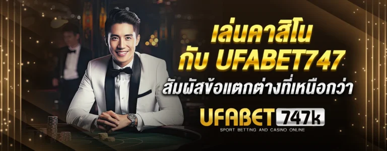 Read more about the article เล่นคาสิโนกับ Ufabet747 สัมผัสข้อแตกต่างที่เหนือกว่า