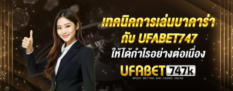 Read more about the article เทคนิคการเล่นบาคาร่าใน Ufabet747 ให้ได้กำไรอย่างต่อเนื่อง