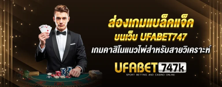 Read more about the article ส่องเกมแบล็คแจ็ค Ufabet747 เกมคาสิโนแนวไพ่สำหรับสายวิเคราะห์