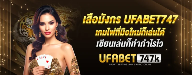Read more about the article เสือมังกร Ufabet747 เกมไพ่ที่มือใหม่ก็เล่นได้ เซียนเล่นก็ทำกำไรไว